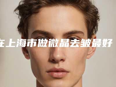 在上海市做微晶去皱最好的医生-上海市朱菁整形医生