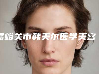 嘉峪关市韩美尔医学美容整形门诊部腹壁拉皮术方法有哪些需要多少钱