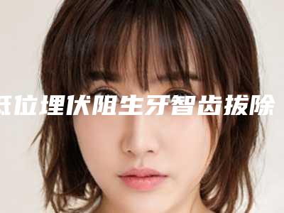 低位埋伏阻生牙智齿拔除手术的术后护理事项