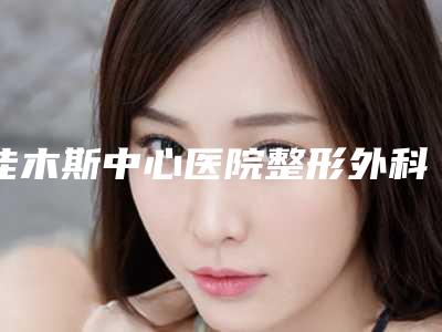 佳木斯中心医院整形外科价格收费表全新优惠曝光附种毛发种植案例