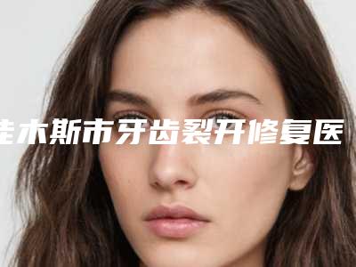 佳木斯市牙齿裂开修复医生上榜名单推荐十个正规的-佳木斯市董波口腔医生