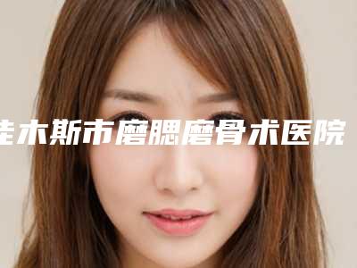 佳木斯市磨腮磨骨术医院在榜清单权威指南-佳木斯铭源皇宫医疗美容医院排名第一