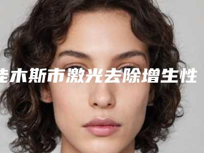 佳木斯市激光去除增生性疤痕价格(价目)表2025悄然降临-佳木斯市激光去除增生性疤痕基本花费