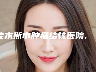 金华韩国纽百特种植(全瓷牙 纯钛基台)手术安全不