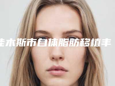 佳木斯市自体脂肪移植丰脸盘点评价都不错的名单-孙妍医生口碑擅长各不同