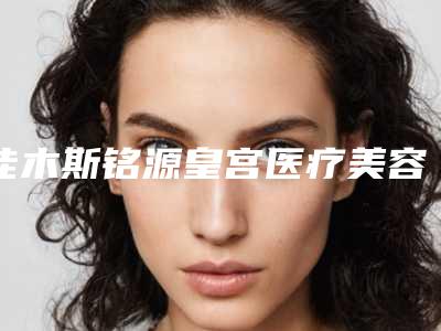佳木斯铭源皇宫医疗美容医院收费明细医院简介 -软骨隆鼻假案例