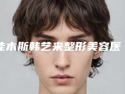 佳木斯韩艺来整形美容医院与佳木斯骆士军医疗美容科top口碑在线