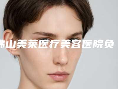 佛山美莱医疗美容医院负压吸脂瘦脸对身体影响最小