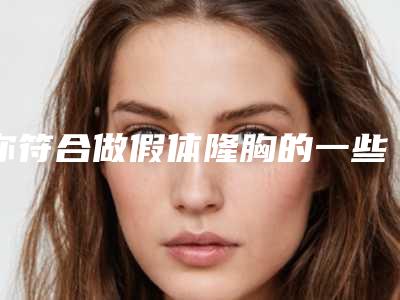 你符合做假体隆胸的一些要求嘛？（有没有做过假体隆胸的分享一下）