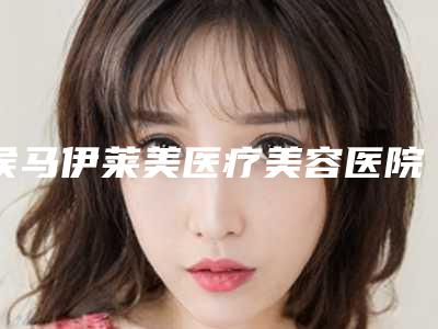 侯马伊莱美医疗美容医院收费标准新鲜一览-臀部下垂提升案例