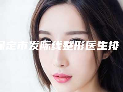 保定市发际线整形医生排行top10排行公布-许英杰医生靠谱机构医生