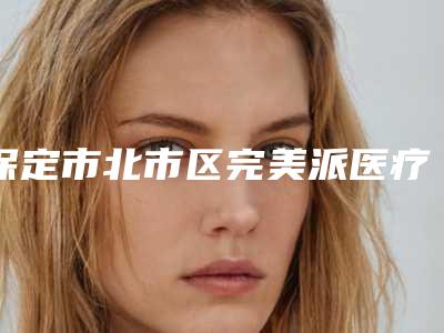 保定市北市区完美派医疗美容诊所能做玻尿酸注射去颈纹吗