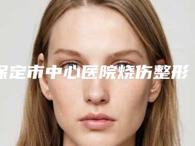 保定市中心医院烧伤整形外科价位表大学附属第二医院附上睑松弛矫正手术案例
