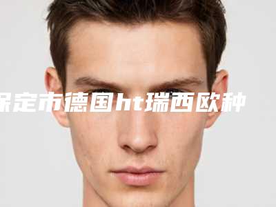 保定市德国ht瑞西欧种植牙医院上榜清单前十强公立私立混排(保定张朋口腔既权威技术又先进)