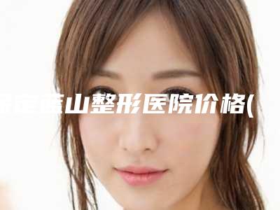 保定蓝山整形医院价格(费用)清单_医生介绍-修复疤痕先进案例