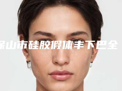 保山市硅胶假体丰下巴全新价格表展示-均价硅胶假体丰下巴17672元