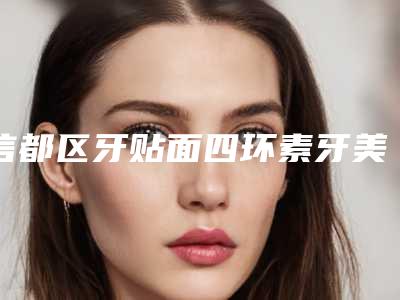 信都区牙贴面四环素牙美白手术医院哪家好-邢台爱雅口腔门诊部治疗都实惠