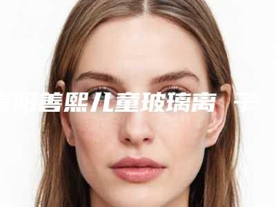 信阳善熙儿童玻璃离 子补牙会不会对身体产生什么危害