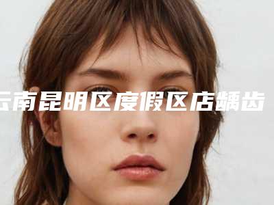 云南昆明区度假区店龋齿修复对怀孕有影响不
