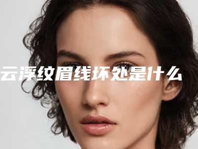 云浮纹眉线坏处是什么