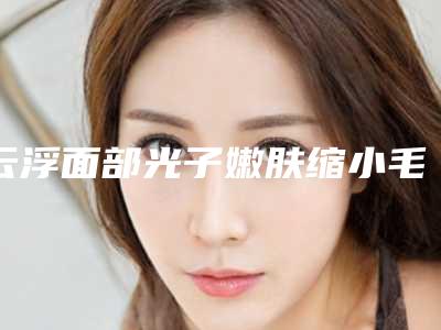 云浮面部光子嫩肤缩小毛孔的副作用怎样处理