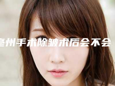 亳州手术除皱术后会不会影响呼吸呢