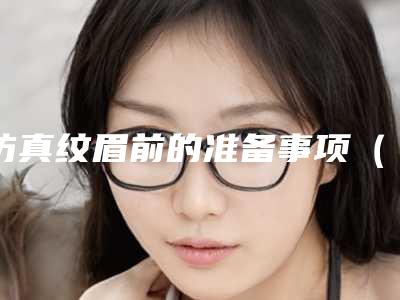 仿真纹眉前的准备事项（做仿真眉后要注意事项）
