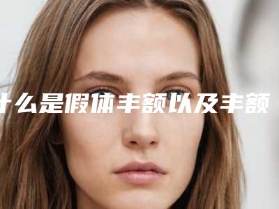 什么是假体丰额以及丰额方法膨体植入丰额是所有人都适宜嘛!