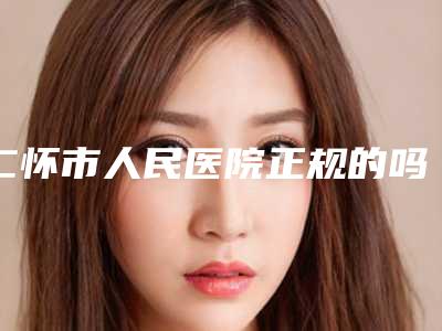 仁怀市人民医院正规的吗-推荐吕占武医生,陈世玖医生