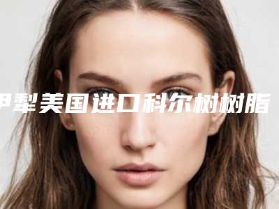 伊犁美国进口科尔树树脂补牙修复副作用