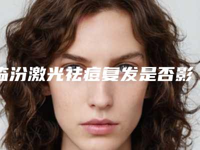临汾激光祛痘复发是否影响健康