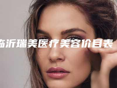 临沂瑞美医疗美容价目表崭新一览-下眼睑轻外翻案例