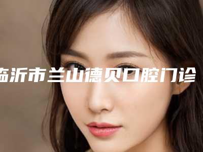 临沂市兰山德贝口腔门诊部价位表整容科倾情巨献-全口诺贝尔种植牙案例