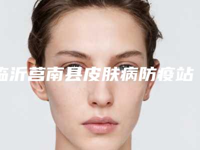 临沂莒南县皮肤病防疫站-2025年12月韩国颧骨整形价格表（1185-4382元）