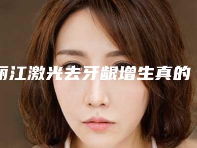 丽江激光去牙龈增生真的会影响视力吗