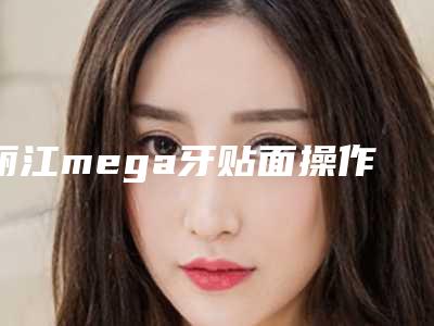 丽江mega牙贴面操作不当可能出现哪些副作用
