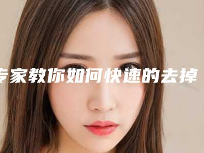 专家教你如何快速的去掉眼袋（如何快速去掉眼袋的方法）