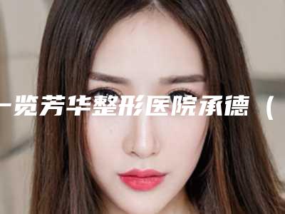 2025年荆州市线雕苹果肌医院前十佳排名榜新发布(荆州市线雕苹果肌整形医院)