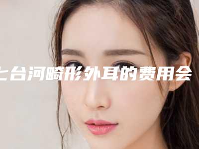 七台河畸形外耳的费用会受什么影响呢