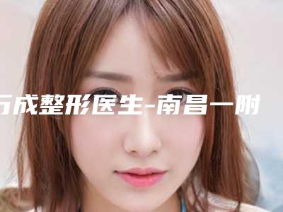 万成整形医生-南昌一附院美容科好吗万成医生黏膜瓣修复法处女膜修补全新详细解析