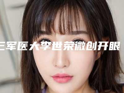 三军医大李世荣微创开眼角案例 眼睛瞬间有魔力~