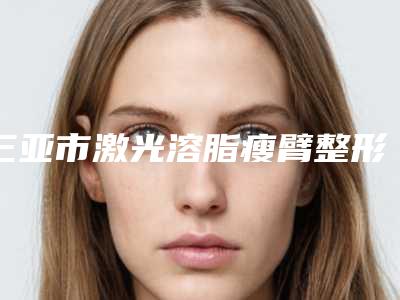 潍坊市鼻翼削薄医院综合实力前十位口碑排行榜进行挑选（奎文还幼医疗美容门诊部领头前三甲）