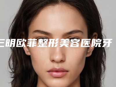 三明欧菲整形美容医院牙周萎缩术的术后护理方法