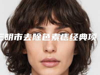 厦门市哪个医院割眼角割双眼皮好(厦门大学附属成功医院口碑top人气汇总)