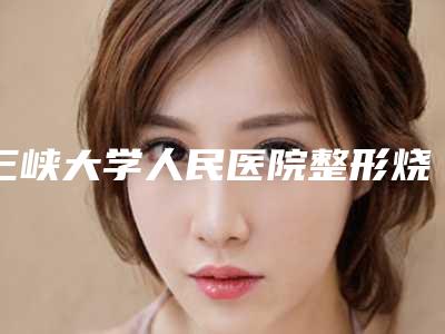 三峡大学人民医院整形烧伤科电话-推荐吴为民医生,俞怀洲医生