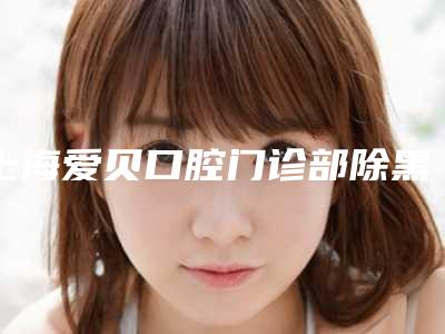 上海爱贝口腔门诊部除黑眼圈手术到底安全不