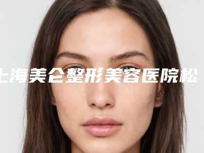 上海美仑整形美容医院松动牙根管内固定术会有致癌风险吗