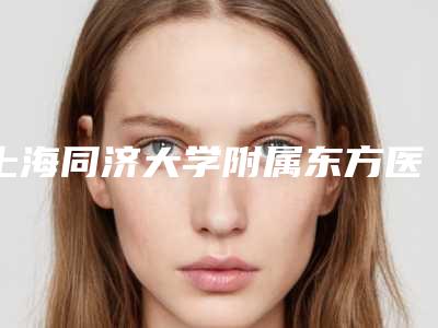 上海同济大学附属东方医院整形外科伊思雅假体隆胸价目表完整曝光一览-伊思雅假体隆胸案例