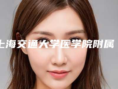 上海交通大学医学院附属新华医院(整形外科) 激光祛斑靠谱吗?收藏热门案例!
