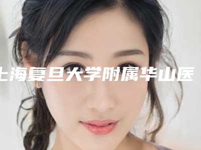 上海复旦大学附属华山医院整形,吸脂案例图和效果分享